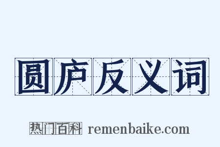 圆庐反义词是什么意思的图片